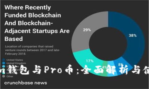 Tokenim钱包与Pro币：全面解析与使用指南