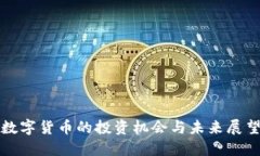数字货币的投资机会与未
