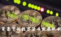 国资与外资背景下的数字