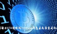 如何解决ETH转账到Tokenim钱