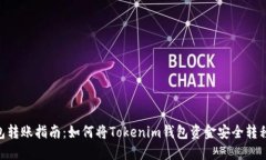 Tokenim钱包转账指南：如何