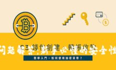 以太坊钱包常见问题解答