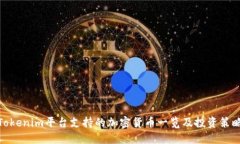 Tokenim平台支持的加密货币