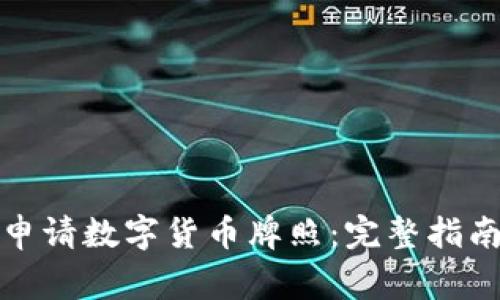 如何在英国申请数字货币牌照：完整指南与注意事项