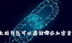以太坊钱包可以存储哪些