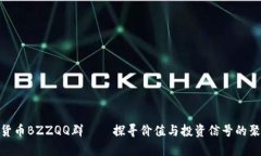 数字货币BZZQQ群——探寻价