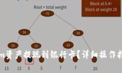 如何将Tokenim资产提现到银