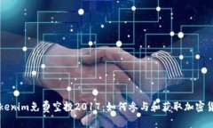 Tokenim免费空投2017：如何参