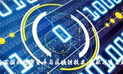 探索英国的数字货币与区
