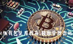 IM去中心化钱包使用指南：