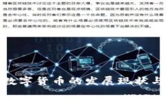 全面解析数字货币的发展
