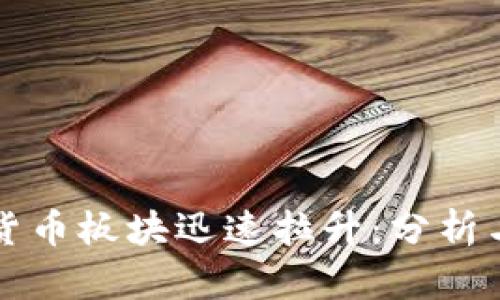 数字货币板块迅速拉升：分析与展望