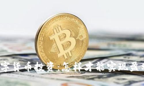 数字货币投资：怎样才能实现盈利？