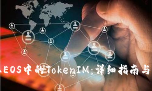 如何提取EOS中的TokenIM：详细指南与最佳实践