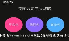 如何安全退出TokenTokenIM钱