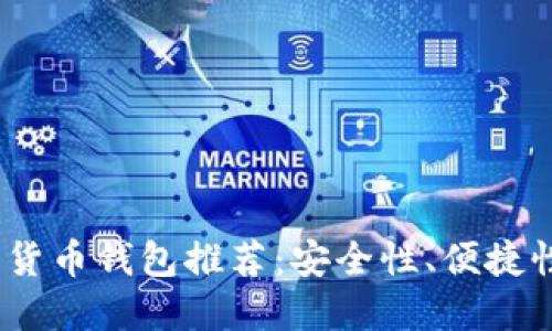 2023年最实用的数字货币钱包推荐：安全性、便捷性与功能性的完美结合
