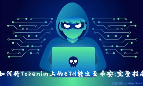如何将Tokenim上的ETH转出至币安：完整指南