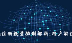 ## Tokenim注册数量限制解析