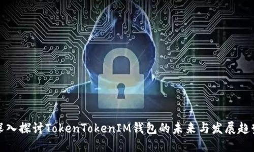 深入探讨TokenTokenIM钱包的未来与发展趋势