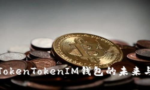 深入探讨TokenTokenIM钱包的未来与发展趋势