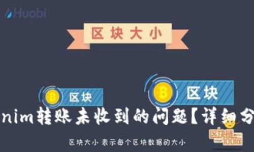 如何处理Tokenim转账未收到的问题？详细分析与解决方案