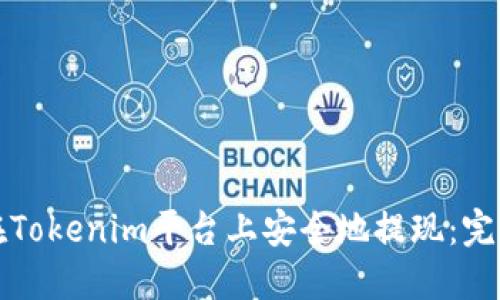 如何在Tokenim平台上安全地提现：完整指南