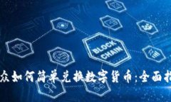 大众如何简单兑换数字货