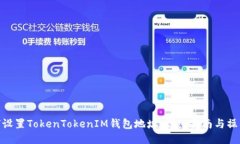 : 如何设置TokenTokenIM钱包地