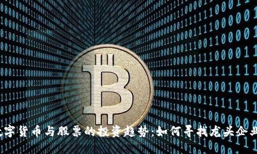 数字货币与股票的投资趋势：如何寻找龙头企业？
