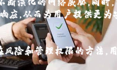   Tokenim导入其他APP的安全性分析及用户指南 / 
 guanjianci Tokenim安全性, 导入APP, 数据隐私, 加密技术 /guanjianci 

在数字化时代，应用程序之间的数据交互变得异常重要。Tokenim作为一种新兴的数字身份管理工具，吸引了越来越多的用户。许多用户可能会有疑问：在将Tokenim导入其他应用时，其安全性如何保证？本文将深入探讨Tokenim导入其他APP的安全性问题，并提供相关的最佳实践和用户指南。

什么是Tokenim？
Tokenim是一款提供数字身份管理和数据加密的应用程序。它的主要功能是帮助用户安全地存储、管理和分享个人信息。通过Tokenim，用户可以便捷地生成和管理API密钥、访问令牌等安全凭证，从而在不同的在线服务和应用程序之间进行无缝的身份验证和信息交换。

Tokenim的安全性结构
Tokenim的安全性依赖于多层次的保护机制。这些机制包括数据加密、两步验证和先进的身份验证协议。所有用户信息在存储过程中都经过加密，确保未授权的第三方无法访问。此外，Tokenim还采用了TLS（传输层安全性）协议，以保护在网络传输中数据的安全。

为何需要导入Tokenim到其他APP？
用户将Tokenim导入其他APP的首要原因是方便和高效。通过Tokenim提供的统一认证，可以在不同应用程序中实现SSO（单点登录），使用户无需反复输入身份证信息和密码。此外，这种方式在提高用户体验的同时，也能降低安全风险，因为用户只需为Tokenim设置一次安全验证。

导入Tokenim到其他APP的步骤
导入Tokenim到其他应用程序的步骤通常包括以下几个方面：
ol
    li下载并安装Tokenim应用。/li
    li注册账户并进行身份验证。/li
    li在目标APP中选择Tokenim作为登录或数据导入选项。/li
    li根据提示，授予Tokenim所需的权限和访问。/li
    li确认导入设置。/li
/ol
这样的简单流程使得用户能够轻松地实现多应用环境下的身份管理。

导入Tokenim到其他APP时的安全考虑
在将Tokenim导入其他APP时，用户应该特别注意几个安全因素。首先，确保目标应用的可信度，避免不明来源的应用程序。此外，建议用户定期检查Tokenim的隐私设置及其对第三方应用的权限，确保只有必要的应用获取到数据。同时，利用Tokenim提供的日志功能，监控任何不寻常的活动，提高警惕。

### 常见涉及Tokenim导入的相关问题分析

1. Tokenim如何保证数据的隐私性和安全性？
Tokenim通过多种技术措施来确保用户数据的隐私性和安全性。首先，它采用先进的加密技术对用户数据进行处理，确保数据即使被截获也无法被解读。其次，Tokenim引入了严格的访问控制机制，限制只有授权的用户才能访问敏感信息。同时，Tokenim定期进行安全审计，确保安全系统的有效性。
除了技术措施，Tokenim还提供透明的隐私政策，告知用户数据收集和使用的细节。用户可以随时访问和修改个人数据，以及选择是否允许个人信息被第三方使用。这种方法增强了用户对Tokenim的信任，使得用户在使用时能感受到数据的安全性。

2. 导入Tokenim到不知名APP的潜在风险是什么？
将Tokenim导入不知名APP的风险在于，用户可能会无意中将个人数据暴露给不法分子或恶意软件。这些不知名APP可能没有足够的安全保护措施，并可能会滥用用户数据。例如，一些恶意应用可能试图收集用户的敏感信息，并用于身份盗窃或其他不法行为。
此外，用户在使用不信任的应用时，可能面临数据泄露、账户被盗等风险。有些应用甚至在未经过用户同意的情况下，偷偷收集和转卖数据。因此，用户在决定将Tokenim导入某应用之前，必须对该应用进行细致的审查，了解其开发公司、用户评价和安全措施。

3. 如何选择安全的第三方APP进行Tokenim导入？
选择安全的第三方APP进行Tokenim导入是保护个人数据的关键。首先，用户应优先选择知名度高、用户评价好的APP，这些应用通常具备良好的安全记录和维护。其次，检查APP的隐私政策，了解其对数据的使用和处理方式。用户还可以查看网络上关于该应用的评价以及其他用户的使用经历，这些都能为用户提供有价值的信息。
此外，寻找提供额外安全功能的应用也是可取之举。比如，一些应用可能提供双重身份验证、定期安全审计以及数据加密等功能，这些都会进一步提升用户数据的安全性。用户在下载和使用应用前，应尽量了解这些功能，以确保自身数据不受威胁。

4. 导入Tokenim后，如何监控和管理权限？
导入Tokenim后，用户需要学会如何监控和管理与其他应用之间的数据权限。Tokenim通常会提供权限管理的界面，用户可以轻松了解哪些应用具有访问自己的Tokenim帐户的权限。定期检查这些权限至关重要，用户可以删除不再使用的应用或不需要的权限，以降低潜在风险。
在管理权限的过程中，了解应用的使用情况也很重要。Tokenim一般会提供访问日志，用户可以定期查阅，了解哪些应用程序使用了自己的数据，以及使用的频率和行为。如果用户发现任何异常行为，应及时撤回权限并采取进一步的安全措施，如更改密码或增强验证步骤。

5. Tokenim的未来发展趋势是什么？
随着数字身份管理的重要性日益凸显，Tokenim的未来发展趋势也在不断演进。首先，Tokenim可能会进一步增强其数据加密和隐私保护技术，以应对不断演化的网络威胁。同时，Tokenim有可能扩展与其他服务和应用程序的兼容性，创造更多的集成机会，以提升用户体验。
此外，Tokenim还可能引入基于人工智能的安全监控系统，以实时检测和防护潜在的安全威胁。通过使用人工智能，可以更有效地识别异常行为并快速响应，从而为用户提供更为安全的使用体验。
总体来说，Tokenim的未来方向将围绕着提高安全性、用户体验和适应性展开，以满足不断变化的市场需求和用户期待。

总结而言，Tokenim作为一个数字身份管理工具，在其导入其他应用时是安全的，但用户应始终保持警惕。通过了解Tokenim的基本功能、导入过程、潜在风险和管理权限的方法，用户可以在促进便利的同时，保护个人数据的安全。