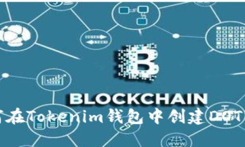 如何在Tokenim钱包中创建DOT钱包