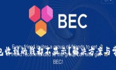 Tokenim钱包收到的钱却不显
