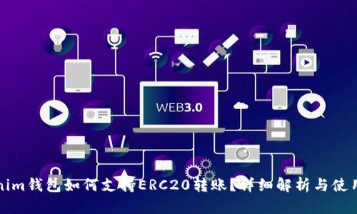 Tokenim钱包如何支持ERC20转账？详细解析与使用指南