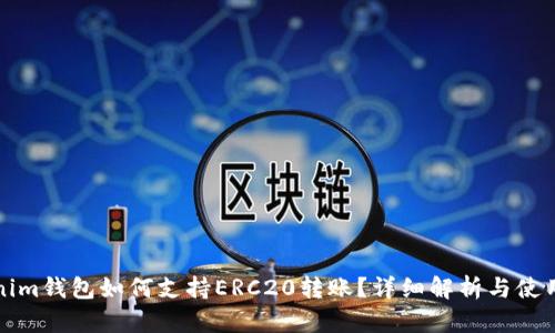 Tokenim钱包如何支持ERC20转账？详细解析与使用指南