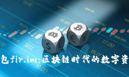 探秘能量钱包fir.im：区块链时代的数字资产管理利器