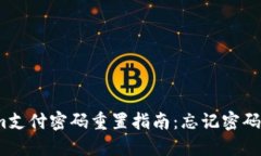 Tokenim支付密码重置指南：