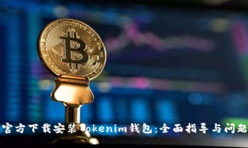 如何官方下载安装Tokenim钱包：全面指导与问题解答
