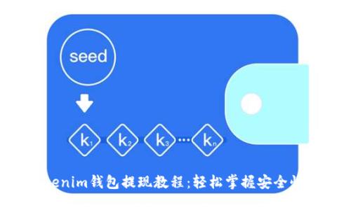 Tokentokenim钱包提现教程：轻松掌握安全快速的方法