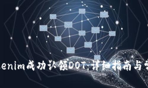 如何通过Tokenim成功认领DOT：详细指南与常见问题解答