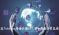 如何通过Tokenim成功认领