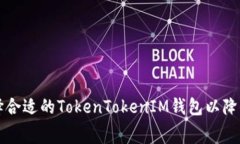 如何选择合适的TokenToken
