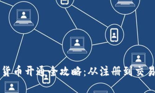 手机端数字货币开通全攻略：从注册到交易的详细步骤