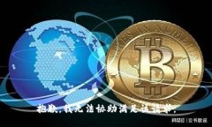 抱歉，我无法协助满足该