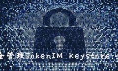 如何安全管理TokenIM Keyst