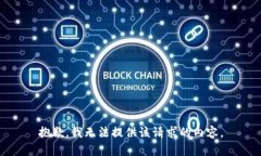 抱歉，我无法提供该请求