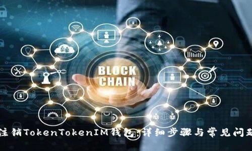 如何注销TokenTokenIM钱包：详细步骤与常见问题解析