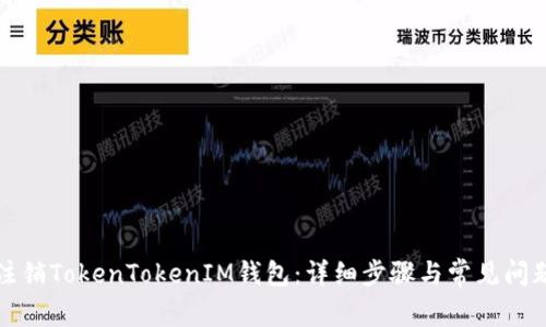 如何注销TokenTokenIM钱包：详细步骤与常见问题解析
