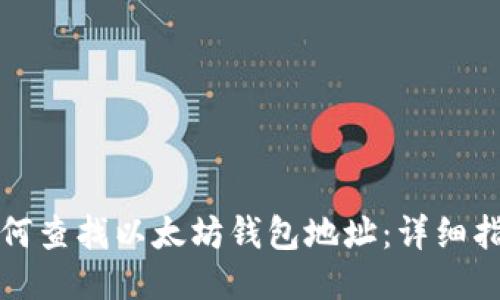 如何查找以太坊钱包地址：详细指南