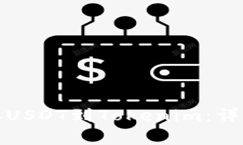 如何在火币交易所提取USDT到Tokenim：详细操作步骤和注意事项