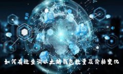 如何有效查询以太坊钱包